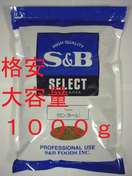 クーポンで200円OFF 1kg 1000g クミン Cumin S&B エスビー食品 【 カレー スタータースパイス スパイスカレー プロ 業務用 大容量 】