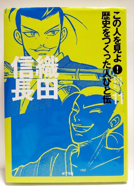 織田信長　歴史をつくった人びと伝　１１ プロジェクト新・偉人伝／著・編集　送料無料　ゆうパケット対応