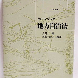 地方自治法 （ホーンブック） （第３版）北樹出版　 人見剛／編著　須藤陽子／編著　送料無料　ゆうパケット対応