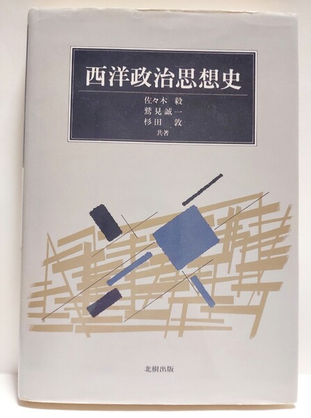 西洋政治思想史 佐々木毅/〔ほか〕共著 北樹出版 送料無料 ゆうパケット対応