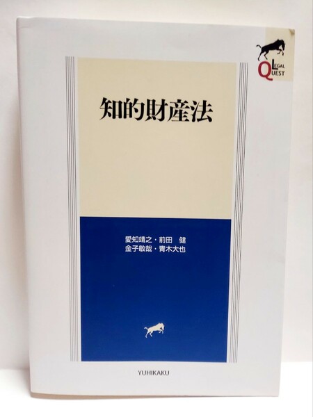 知的財産法 （ＬＥＧＡＬ　ＱＵＥＳＴ） 愛知靖之／著　前田健／著　金子敏哉／著　青木大也／著　送料無料　ゆうパケット対応