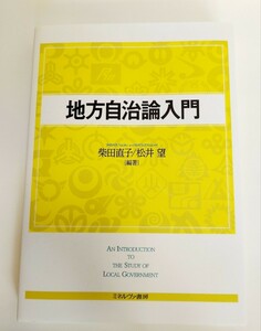 教科書　法律　地方自治体法　地方自治論入門　編著柴田直子/松井望　ミネルヴァ書房　送料無料　ゆうパケット対応