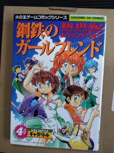 新世紀エヴァンゲリオン鋼鉄のガールフレンド　4コマギャグバトル