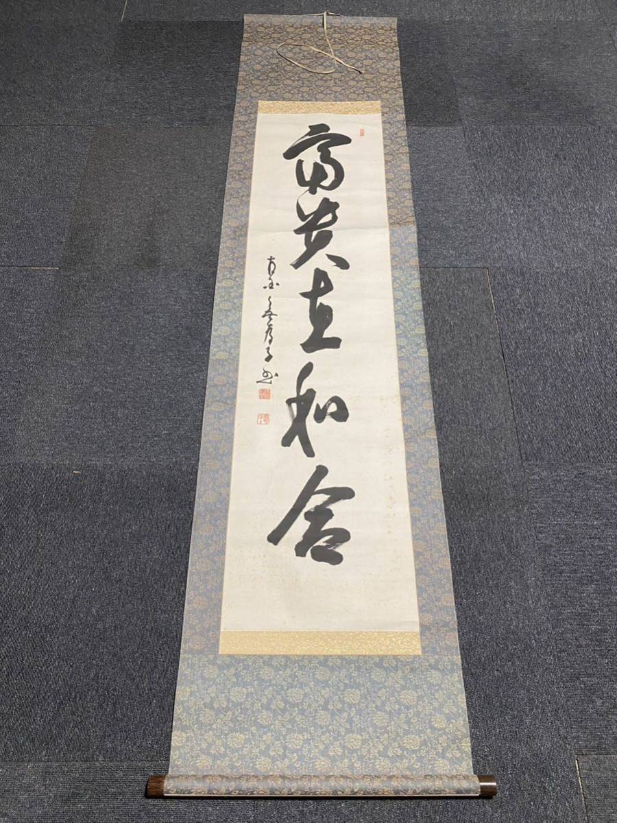 ys6745110; 宗sou 相国寺管長 山崎大耕筆 朱玉画賛 肉筆紙本掛軸【道】-