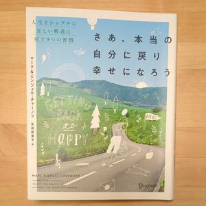 さあ、本当の自分に戻り幸せになろう　人生をシンプルに正しい軌道に戻す９つの習慣 