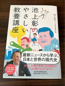 池上彰のやさしい教養講座