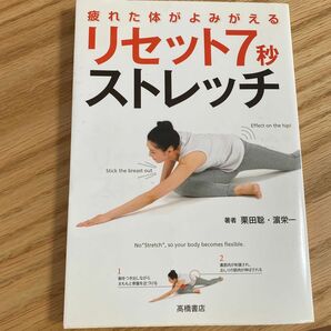 疲れた体がよみがえるリセット７秒ストレッチ （疲れた体がよみがえる） 栗田聡／著　浜栄一／著