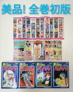 ★美品 全巻初版★ バンパイヤ 手塚治虫 昭和63年 全4巻 コミックニュース付