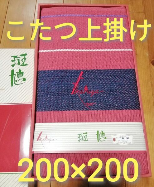 未使用 日本製 こたつ上掛け マルチカバー 斑鳩 葛城 正方形 200×200