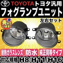 トヨタ エスクァイア ZRR80/85 ZWR80 H26.10～ 純正交換 高耐熱ガラスレンズ フォグランプユニット 防水加工 H8/H11/H16_画像1