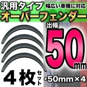 汎用 50mm オーバーフェンダー 4枚セット 汎用品 ハミタイ セダン ジムニー カプチーノ 軽自動車 ミニバン ワゴン 軽トラ 黒 ハミタイ対策