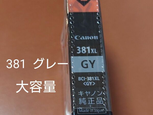 キャノン純正Canon BCI-381XL GY グレー大容量　インクカートリッジ