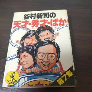 谷村新司の天才・秀才・ばか 第7集 文化放送セイ!ヤング編　ワニの豆本　KKベストセラーズ