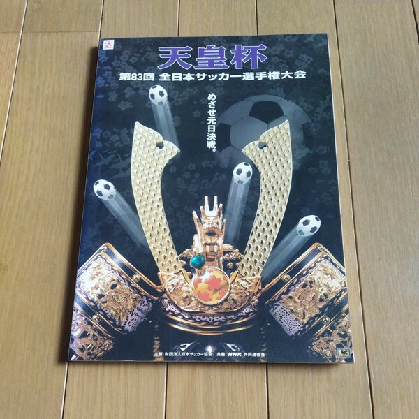 天皇杯 第83回全日本サッカー選手権大会//パンフレット/プログラム//Jリーグ/JFL/大学