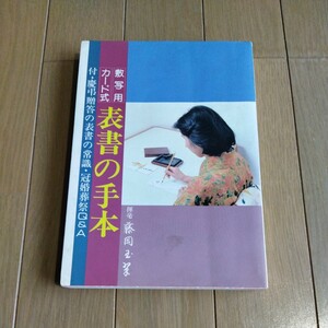 表書の手本　複写用　カード式　大門出版