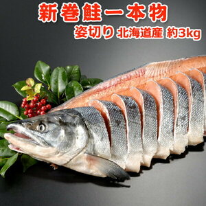 ☆銀毛の雄鮭☆　北海道産 新巻鮭一本物 姿切り約3.0kg