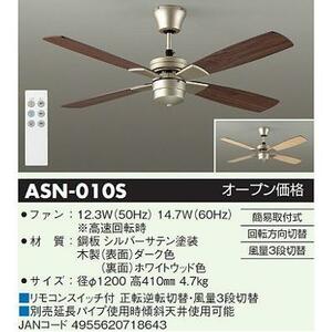 ダイコー DAIKO ASN-010S シーリングファン 灯具無 JAN 4955620718643 HAzaiko jyutaku