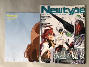 ニュータイプ 2023年8月号 特集: 機動戦士ガンダム水星の魔女　Newtype 2023 KADOKAWA