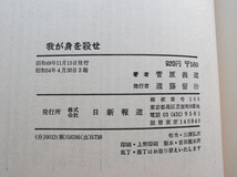 我が身を殺せ 本物の自分に生きろ (日新報道) 菅原 義道_画像9