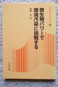 新コロナシリーズ63 微生物パワーで環境汚染に挑戦する (コロナ社) 椎葉 究 2017年初版