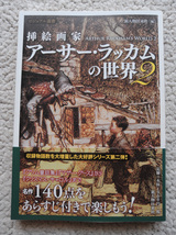 ビジュアル選書 挿絵画家アーサー・ラッカムの世界2 (新人物往来社)　2011年初版_画像1