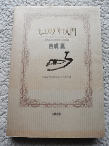 ヒエログリフ入門 古代エジプト文字への招待 (六興出版) 吉成 薫