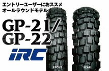 送料無料 IRC GP21/22 3.00-21 4.60-18 前後セット タイヤ_画像1