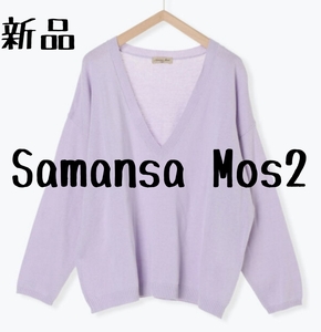 新品 Samansa Mos2 サマンサモスモス Vネックニットプルオーバー