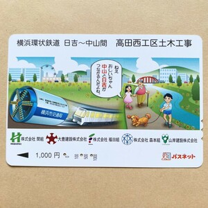 【使用済】 パスネット 小田急電鉄 横浜環状鉄道 日吉～中山間 高田西工区土木工事