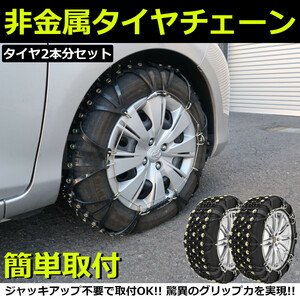 タイヤチェーン スノーチェーン 225/65R17 235/50R18 非金属製 簡単装着/11-60 F12+