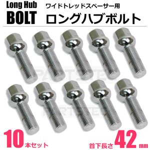 ベンツ メッキ ホイール ボルト 10本セット 首下42mm M14 P1.5 R14 球面 17HEX 15mm スペーサー用 ラグボルト ロング /7-108×10