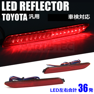 LED リフレクター レッド スモール/ブレーキ 車検対応 反射板 120系/160系 カローラフィールダー カローラアクシオ /28-319 C-4