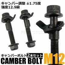 キャンバーボルト 12mm 2本セット スペーシア MK32S フロント キャンバー調整 ±1.75度 M12 偏芯ボルト ネコポス可 / 148-69x2_画像1