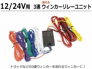 3連 流れるウィンカー リレー 12V/24V兼用 テールランプ テールライト ロケットテール トラック LED ハロゲン球 / 28-142 SM-N