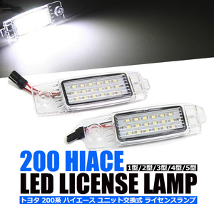 200系 ハイエース LED ナンバー灯 7型 対応 高輝度smd 36連 6500k 相当 ホワイト 純正交換 左右 /77-12 SM-N B-5