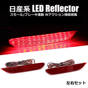 LED リフレクター スモール ブレーキ テール連動 nissan系 T32 NT32 X-TRAIL エクストレイル 前期 C26 セレナ ニスモ 後期 NISMO /93-63