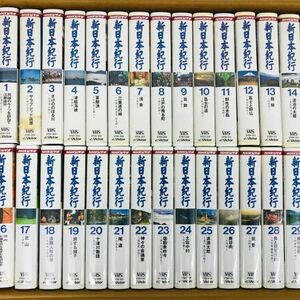 NHKビデオ　新日本紀行　全30巻　全巻セット　まとめ売り　VHS 未開封