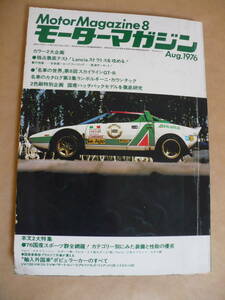GE モーターマガジン 1976年8月号 難あり スカイラインGT‐Ｒ ランチャストラトス　 ランボルギーニ・カウンタック 1976年国産スポーツカー