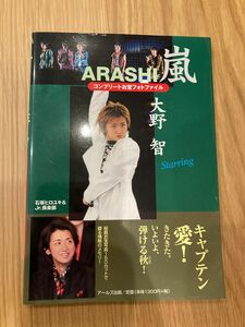 嵐 大野智 コープリートお宝フォトファイル 写真集