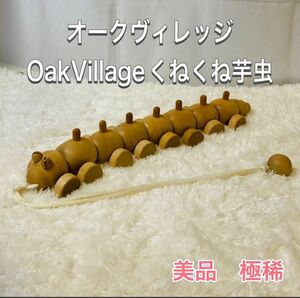 オークヴィレッジ　美品　Oak Village くねくねいも虫　オーク材