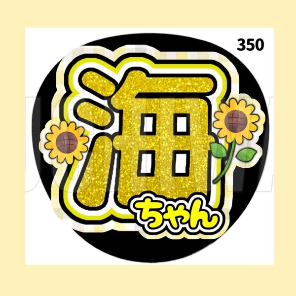 350 うちわ うちわ文字 コンサート ファンサうちわ オーダーうちわ 応援うちわ 手作りうちわ