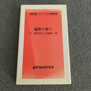 遠野の祭り　付・柳田国男と後藤総一郎　　遠野物語研究所