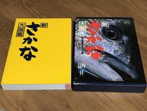 新さかな大図鑑　小西英人　週刊釣りサンデー発行　さかな図鑑　魚図鑑　釣魚図鑑　カラー図鑑　新魚図鑑　新魚大図鑑　釣り　魚種_画像1