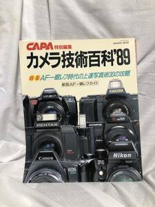 CAPA　特別編集・カメラ技術百科 '89　当時物　現状品