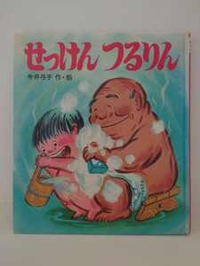 せっけんつるりん 今井弓子 岩崎書店 ほるぷ選定図書 読み聞かせ絵本