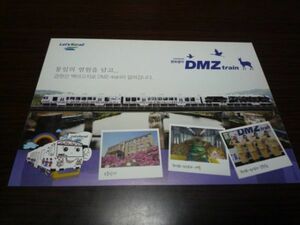 韓国・観光列車「DMZ-Train」乗車記念証（スタンプ押印）①