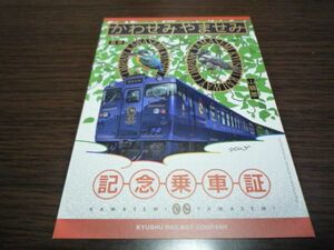 JR九州・肥薩線・観光列車「特急・かわせみやませみ」記念乗車証（かわせみスタンプ押印）