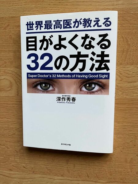 世界最高医が教える目がよくなる３２の方法 深作秀春／著