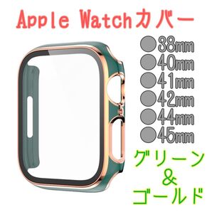 アップルウォッチカバー Series シリーズ1 ~ シリーズ9 SE 全series グリーン ゴールド 金縁 緑 お洒落