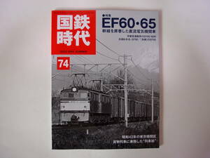 ネコパブリッシング 国鉄時代 Vol.74 2023年8月号 EF60 65